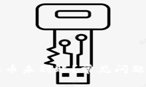 以太坊钱包互转币未到账？常见问题解析与解决方案