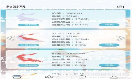   TPWallet如何通过币安赚取收益：2023最新策略分析 / 
 guanjianci TPWallet, 币安, 虚拟货币, 赚钱策略 /guanjianci 

引言
在当今数字货币的热潮中，越来越多的人希望通过投资虚拟货币来获得收益。而TPWallet作为一个钱包平台，结合币安这一全球最大的数字货币交易所，无疑为用户提供了丰富的收益机会。本文将深入探讨TPWallet如何通过币安赚取收益，包括当前的市场趋势、实用的赚钱策略，以及真实的用户故事，帮助更多人找到适合自己的投资方法。

市场背景及当前趋势
随着比特币、以太坊等主流数字货币的价格波动，许多投资者看到了盈利的机会。同时，更加多样化的加密资产也吸引了大量新用户的涌入。2023年，DeFi（去中心化金融）与NFT（非同质化代币）的兴起，进一步拓展了用户的投资空间和策略。
在这样的市场环境下，TPWallet与币安的结合，令人觉得只是通过买卖交易就能获取收益，但实际上，投资者如何有效使用这些工具仍有待考量。

TPWallet的基本功能介绍
TPWallet为用户提供了众多服务，包括资产管理、交易平台连接和多链支持等。基础功能支持用户存储各种数字资产，方便用户之间的转账与交易。
此外，TPWallet还支持与DeFi平台的连接，用户可以方便地参与流动性挖掘和收益农业。这些功能使其成为投资者的得力助手，从而最大化他们的投资收益。

币安的优势及其赚钱方式
作为全球最大的数字货币交易所之一，币安提供了丰富的交易对和交易的工具。以下是一些币安的主要赚钱方式：
ul
    li现货交易：用户可以通过买入低价数字货币并在其涨价后卖出，获取其中的差价。/li
    li合约交易：通过杠杆资金，用户还能够进行合约交易，虽然风险较高，但潜在收益也更可观。/li
    li质押收益：币安允许用户对特定数字货币进行质押，赚取固定利息或额外收益。/li
    li参与币安的IDO/IEO：通过参与新项目的发售，用户有机会以较低的价格获得新币，等待其上市后再出售获取利润。/li
/ul

结合TPWallet和币安的具体操作策略
那么，如何在TPWallet中利用币安的优势赚取收益呢？这需要具体的操作策略。

h41. 现货交易策略/h4
在TPWallet中，用户可以将其钱包中的资产转至币安平台进行交易。选择一个市场前景良好的数字货币，进行技术分析与市场趋势研判，无疑是成功的关键。
例如，某用户在TPWallet中观察到以太坊（ETH）的价格在一段时间内稳定，结合当前Defi项目的热度，预测ETH将会涨价，于是将其之前低价买入的ETH在适当时机卖出，成功获取了可观的利润。阳光洒在他打开手机的瞬间，脸上露出满意的微笑。

h42. 合约交易的挑战与机遇/h4
合约交易虽然吸引了很多追求高收益的投资者，然而其巨大的风险不容忽视。建议用户在TPWallet中选择适合的杠杆倍数，并在币安上通过止损来降低风险。
有一个小故事：一位名叫小王的投资者曾因过度追逐高收益而损失惨重，但在接受了相应的教育课程后，逐渐掌握了合约交易的技巧，制定出了一套科学的策略，她的资产也在很短的时间内显著提升。

h43. 利用质押获取被动收益/h4
TPWallet允许用户将他们的数字资产质押到币安上进行收益获取，这不仅简化了流程，每年还能获得一定的利息。
有用户回忆，去年他用TPWallet中的ADA（卡尔达诺）进行了质押，收获的利息几乎覆盖了他的日常支出，甚至在阳光明媚的午后，他还用这笔收益请了家人一起去享受夏日野餐，享受着生活的乐趣。

h44. 参与IDO项目/h4
IDO和IEO的投资回报往往是比较可观的，用户可以通过TPWallet跟踪那些即将在币安上线的优质项目，并利用其快速参与，从而获得投资回报。
一位年轻投资者通过TPWallet参与了一个新兴项目的IDO，项目上线后迅速上涨。他将部分收益用于购买自己的第一辆车，感受着梦想变为现实的喜悦。

真实用户的成功案例
为了更生动地展示TPWallet和币安如何帮助用户获得收益，我们采访了一些成功的投资者，他们分享了自己的经验与教训。
一位名为小李的用户提到：“我在尽量降低风险的同时，利用TPWallet中的套利方式进行投资。在不同交易所之间价格差异中获利，虽然听起来简单，但实际上需要敏锐的市场观察能力。”
另一位用户小张则分享了她的质押收益经历：“通过TPWallet，我将一部分的ETH质押在币安上，想不到几个月之后竟然获得了可观的被动收入，这让我对投资的信心大增！”

总结与展望
无论是现货交易、合约交易还是质押收益，利用TPWallet与币安结合，用户都能够在数字货币市场上找到适合自己的赚钱策略。在未来，我们期待TPWallet能够为用户提供更多创新的功能，帮助更多投资者在数字货币的浪潮中乘风破浪。
从阳光洒在老旧木桌上的午后，一直到人们在各个不同场景中追逐梦想，投资的道路上每个选择都意味着一段旅程，希望每个读者都能在这条路上找到属于自己的成功与快乐。