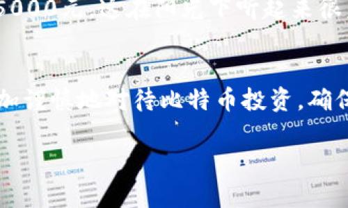 揭秘盐城比特币钱包骗局：如何识别与防范/  
盐城, 比特币, 钱包骗局, 防范技巧/guanjianci  

引言  
在数字货币飞速发展的今天，比特币作为一种热门的投资方式，吸引了无数人的目光。然而，随着其价值的上升，许多可乘之机的骗局也悄然滋生。盐城作为江苏省的一颗明珠，虽然本地经济发展良好，但近年来也屡屡曝出与比特币相关的诈骗事件，这些骗局往往以高回报为诱饵，将投资者的血汗钱一瞬间吞噬。本文旨在深入剖析盐城的比特币钱包骗局，帮助大家识别并有效防范这一风险。

比特币钱包的概念  
首先，我们需要明白什么是比特币钱包。比特币钱包是用来存储比特币的一种软件或硬件，它可以让用户方便地发送和接收比特币。钱包类型多样，如热钱包和冷钱包，各有其特性和使用场景。在了解钱包的功能后，就更容易辨别哪些钱包是可靠的，哪些则可能是设下陷阱的骗局。

盐城比特币钱包骗局的背景  
盐城作为一个发展中城市，许多年轻人对比特币投资抱有热情。然而，由于缺乏相关知识，骗子们利用这种局面进行诈骗。比如，某些所谓的比特币交易平台或钱包应用程序承诺高额回报，往往吸引那些急于赚取利润的人们。就在数周前，盐城就发生了一起典型的比特币钱包骗局，一位年轻小伙在家中的阳光下，接收到了来自“投资顾问”的电话，诱导他下载某款钱包。最终，这位小伙不仅没有赚到钱，反而损失了数万元。

骗局的常见形式  
比特币钱包骗局的形式多种多样，包括但不限于：  
ul  
listrong虚假钱包应用：/strong这些应用通常在各大应用商店中以假冒名字存在，提供极低的交易费用和极高的投资回报承诺。/li  
listrong钓鱼网站：/strong骗子通过发送伪造的电子邮件或信息，引导用户点击链接并输入个人信息。许多受害者在阳光明媚的午后，点击了“快速赚钱”的链接，却陷入了可怕的骗局。/li  
listrong社交媒体诈骗：/strong一些社交媒体账户以投资大师的身份出现，分享“成功案例”，之后诱导用户购买虚假的投资课程或服务。/li  
listrong假冒客服：/strong在投资过程中，假客服会假装提供帮助，实际上是进一步诱导受害者投入更多的资金。/li  
/ul

如何识别比特币钱包骗局  
识别比特币钱包骗局并非易事，但一些基本原则可以帮助你护航：  
ul  
listrong查看许可证和资质：/strong一个可信赖的比特币钱包或交易平台应该具备相关的法律许可证。没有合法身份的机构几乎必定不可靠。/li  
listrong查询用户评价：/strong通过互联网搜索，确保其他用户对该钱包的反馈是积极的，而不是负面的警告。/li  
listrong仔细审查网站：/strong如果网站存在拼写错误或排版混乱，可能是骗子的伎俩。真正的公司通常会确保其网站的专业性和流畅性。/li  
listrong警惕极端的高回报：/strong如果某个钱包或平台的投资回报率远远超出行业平均水平，务必提高警惕。/li  
/ul  


防范比特币钱包骗局的技巧  
为了防范比特币钱包骗局，建议你采取以下措施：  
ul  
listrong使用可靠的钱包：/strong选择那些业界认可的钱包，如Coinbase、Blockchain.info等，确保安全性。/li  
listrong定期监控账户：/strong保持对自己的比特币账户定期监控，发现异常及时反馈。/li  
listrong教育自己：/strong参与比特币和加密货币的相关课程，提高自我识别骗局的能力。/li  
listrong建立社区：/strong与其他比特币投资者建立联系，分享经验，互相促进安全投资。/li  
/ul  


案例分析：盐城比特币钱包骗局的具体情境  
以盐城的某起比特币钱包骗局为例，受害者李先生原本希望用自己攒下的5万元进行投资，实现财务自由。在一个阳光明媚的周末，他被一则关于比特币的励志故事吸引。故事讲述的是一位年轻人如何通过投资比特币，实现了人生的逆转。于是，他决定拨打那个宣传的电话。  
李先生在电话中与“投资顾问”的对话充满了自信，顾问不仅耐心帮他分析市场，还将自己描述得像是一个成功的投资者。随后，顾问推荐李先生下载了一个不知名的钱包应用，并建议他初始投资5000元。这在阳光下听起来很美好，李先生满怀期待地跟随指示，输入了自己的银行卡信息。几天后，他的账户上显示有盈利，但当李先生多次尝试提现时，发现始终无法成功。最终，他的资金被完全锁住，无法取回。

结束语  
盐城的比特币钱包骗局是一个警醒，提示我们在投资时必须保持清醒的头脑。骗子无所不用其极地利用人性的贪婪和急切，而我们则需用知识和经验来武装自己。希望通过这篇文章，大家能够更加谨慎地对待比特币投资，确保自身财产安全。在这个信息极为发达的时代，只有不断学习和更新自己的知识，才能在这个市场中真正站稳脚跟。  

以上内容已围绕“盐城比特币钱包骗局”主题撰写，提供了解释、案例和防范技巧，旨在帮助读者更好地理解并保护自身安全。