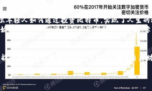 揭秘盐城比特币钱包骗局：如何识别与防范/  
盐城, 比特币, 钱包骗局, 防范技巧/guanjianci  

引言  
在数字货币飞速发展的今天，比特币作为一种热门的投资方式，吸引了无数人的目光。然而，随着其价值的上升，许多可乘之机的骗局也悄然滋生。盐城作为江苏省的一颗明珠，虽然本地经济发展良好，但近年来也屡屡曝出与比特币相关的诈骗事件，这些骗局往往以高回报为诱饵，将投资者的血汗钱一瞬间吞噬。本文旨在深入剖析盐城的比特币钱包骗局，帮助大家识别并有效防范这一风险。

比特币钱包的概念  
首先，我们需要明白什么是比特币钱包。比特币钱包是用来存储比特币的一种软件或硬件，它可以让用户方便地发送和接收比特币。钱包类型多样，如热钱包和冷钱包，各有其特性和使用场景。在了解钱包的功能后，就更容易辨别哪些钱包是可靠的，哪些则可能是设下陷阱的骗局。

盐城比特币钱包骗局的背景  
盐城作为一个发展中城市，许多年轻人对比特币投资抱有热情。然而，由于缺乏相关知识，骗子们利用这种局面进行诈骗。比如，某些所谓的比特币交易平台或钱包应用程序承诺高额回报，往往吸引那些急于赚取利润的人们。就在数周前，盐城就发生了一起典型的比特币钱包骗局，一位年轻小伙在家中的阳光下，接收到了来自“投资顾问”的电话，诱导他下载某款钱包。最终，这位小伙不仅没有赚到钱，反而损失了数万元。

骗局的常见形式  
比特币钱包骗局的形式多种多样，包括但不限于：  
ul  
listrong虚假钱包应用：/strong这些应用通常在各大应用商店中以假冒名字存在，提供极低的交易费用和极高的投资回报承诺。/li  
listrong钓鱼网站：/strong骗子通过发送伪造的电子邮件或信息，引导用户点击链接并输入个人信息。许多受害者在阳光明媚的午后，点击了“快速赚钱”的链接，却陷入了可怕的骗局。/li  
listrong社交媒体诈骗：/strong一些社交媒体账户以投资大师的身份出现，分享“成功案例”，之后诱导用户购买虚假的投资课程或服务。/li  
listrong假冒客服：/strong在投资过程中，假客服会假装提供帮助，实际上是进一步诱导受害者投入更多的资金。/li  
/ul

如何识别比特币钱包骗局  
识别比特币钱包骗局并非易事，但一些基本原则可以帮助你护航：  
ul  
listrong查看许可证和资质：/strong一个可信赖的比特币钱包或交易平台应该具备相关的法律许可证。没有合法身份的机构几乎必定不可靠。/li  
listrong查询用户评价：/strong通过互联网搜索，确保其他用户对该钱包的反馈是积极的，而不是负面的警告。/li  
listrong仔细审查网站：/strong如果网站存在拼写错误或排版混乱，可能是骗子的伎俩。真正的公司通常会确保其网站的专业性和流畅性。/li  
listrong警惕极端的高回报：/strong如果某个钱包或平台的投资回报率远远超出行业平均水平，务必提高警惕。/li  
/ul  


防范比特币钱包骗局的技巧  
为了防范比特币钱包骗局，建议你采取以下措施：  
ul  
listrong使用可靠的钱包：/strong选择那些业界认可的钱包，如Coinbase、Blockchain.info等，确保安全性。/li  
listrong定期监控账户：/strong保持对自己的比特币账户定期监控，发现异常及时反馈。/li  
listrong教育自己：/strong参与比特币和加密货币的相关课程，提高自我识别骗局的能力。/li  
listrong建立社区：/strong与其他比特币投资者建立联系，分享经验，互相促进安全投资。/li  
/ul  


案例分析：盐城比特币钱包骗局的具体情境  
以盐城的某起比特币钱包骗局为例，受害者李先生原本希望用自己攒下的5万元进行投资，实现财务自由。在一个阳光明媚的周末，他被一则关于比特币的励志故事吸引。故事讲述的是一位年轻人如何通过投资比特币，实现了人生的逆转。于是，他决定拨打那个宣传的电话。  
李先生在电话中与“投资顾问”的对话充满了自信，顾问不仅耐心帮他分析市场，还将自己描述得像是一个成功的投资者。随后，顾问推荐李先生下载了一个不知名的钱包应用，并建议他初始投资5000元。这在阳光下听起来很美好，李先生满怀期待地跟随指示，输入了自己的银行卡信息。几天后，他的账户上显示有盈利，但当李先生多次尝试提现时，发现始终无法成功。最终，他的资金被完全锁住，无法取回。

结束语  
盐城的比特币钱包骗局是一个警醒，提示我们在投资时必须保持清醒的头脑。骗子无所不用其极地利用人性的贪婪和急切，而我们则需用知识和经验来武装自己。希望通过这篇文章，大家能够更加谨慎地对待比特币投资，确保自身财产安全。在这个信息极为发达的时代，只有不断学习和更新自己的知识，才能在这个市场中真正站稳脚跟。  

以上内容已围绕“盐城比特币钱包骗局”主题撰写，提供了解释、案例和防范技巧，旨在帮助读者更好地理解并保护自身安全。