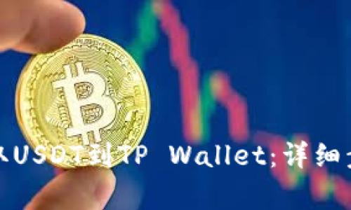 如何从火币提取USDT到TP Wallet：详细步骤与注意事项