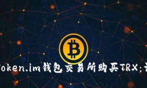 如何在Token.im钱包交易所购买TRX：详细指南