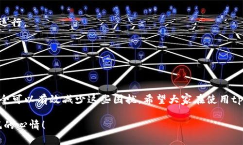 niu1tpWallet怎么一直闪退？解决方案与用户指南/niu1

tpWallet,闪退,解决方法,手机钱包/guanjianci

引言
在日益数字化的生活中，手机钱包已经成为人们理财和消费的重要工具之一。而tpWallet作为一款热门的数字钱包应用，因其方便快捷的特性受到了不少用户的青睐。然而，许多用户在使用过程中却时常遭遇到闪退的问题，这无疑影响了用户体验。本文将详细探讨tpWallet闪退的原因并提供解决方案，帮助大家顺利使用这款实用的应用。

一、tpWallet的简介与功能
tpWallet是一款集成了多种功能的数字钱包应用软件，旨在为用户提供便捷的支付、转账与管理数字资产的服务。用户可以通过tpWallet轻松完成线上支付、账单管理、虚拟货币交易等功能，极大地方便了现代人快节奏的生活。
然而，作为一款软件，tpWallet也并非完美无缺。在用户使用过程中，闪退便成为了一个不容忽视的问题。闪退不仅意味着应用无法正常使用，还可能导致用户的财产安全隐患和数据丢失的问题。

二、tpWallet闪退的常见原因
1. **软件版本过旧**
应用程序的持续更新是保证其稳定性的重要因素之一。如果用户使用的tpWallet版本过旧，可能会面临许多兼容性问题，导致应用频繁闪退。
2. **手机操作系统不兼容**
手机的操作系统版本也会影响应用的运行。如果你的手机操作系统版本较低，可能无法支持tpWallet的最新功能，进而造成闪退。
3. **内存不足**
手机的内存空间是否充足也是一个重要因素。当后台运行的应用过多或者手机内存不足时，tpWallet可能会因无法分配足够资源而闪退。
4. **网络不稳定**
tpWallet在使用过程中通常需要网络连接，网络不稳定或连接失败可能导致应用无法正常运行，进而闪退。

三、tpWallet闪退的解决方案
了解了闪退的原因，接下来我们提供一些具体的解决方案，帮助用户克服这一问题。

1. 检查并更新应用
用户可以通过应用商店检查tpWallet是否有最新版本可供下载。如果有更新，建议尽快下载更新，通常新版本能够修复一些已知的问题。

2. 升级手机操作系统
如果你的手机操作系统版本较低，建议进行系统更新。更新后的操作系统不仅能够改善兼容性，还能提高设备的性能，避免闪退的发生。

3. 清理手机内存
如果手机内存不足，可以通过删除一些不常用的应用或者清理缓存来提升手机的运行效率。定期清理临时文件和不需要的应用，可以释放出足够的内存，确保tpWallet流畅运行。

4. 检查网络连接
在使用tpWallet的过程中，确保网络连接稳定。如果使用的是移动数据，尝试切换到Wi-Fi，反之亦然，看看是否能解决闪退的问题。

四、使用tpWallet时的注意事项
在使用tpWallet过程中，除了以上解决方案，用户还应注意一些使用习惯，以防止闪退和其他潜在问题。

1. 定期备份数据
用户可以定期对tpWallet内的重要数据进行备份，以防因闪退或者其他原因导致数据丢失。通过邮箱或者其他备份工具，用户可以安全地保护自己的财务信息。

2. 不要同时打开多个应用
为了确保tpWallet的流畅运行，在使用时建议不要同时打开过多的应用程序。这样可以保证手机有足够的内存和处理能力来支持tpWallet的正常运行。

3. 注意安全性
用户在使用tpWallet进行交易时，要注意网络安全，避免在公共Wi-Fi下进行高风险的操作。同时，切勿将个人信息泄露给不明来源的链接和应用。

五、总结
tpWallet作为一款便利的数字钱包应用，虽然在使用过程中可能会遭遇闪退的问题，但通过及时更新、维护手机性能、做好数据备份等方法，用户完全可以有效减少这些困扰。希望大家在使用tpWallet时，能够顺畅无阻，享受数字生活的便利。

最后，欢迎大家分享自己的使用经验，或者在碰到问题时互相交流，从而共同享受安全、便捷的数字钱包服务。愿你在使用tpWallet时，时刻保持愉悦的心情！