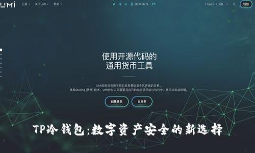 TP冷钱包：数字资产安全的新选择