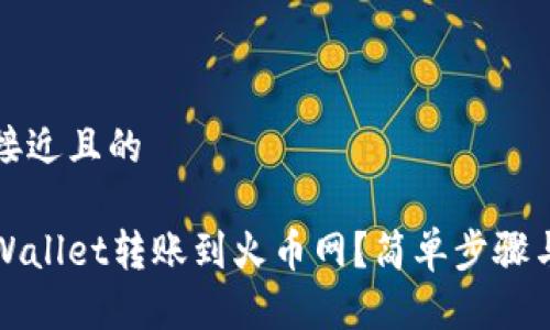 思考一个接近且的

如何从tpWallet转账到火币网？简单步骤与注意事项