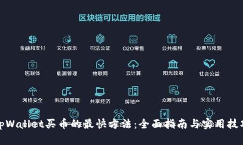 tpWallet买币的最快方法：全面指南与实用技巧
