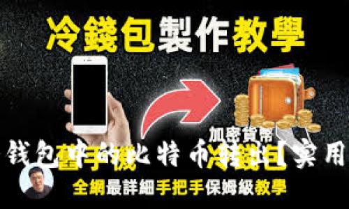 如何安全地将冷钱包中的比特币转出？实用指南与实战技巧