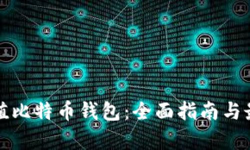 如何有效充值比特币钱包：全面指南与最新热点分析