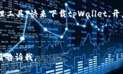   最新tpWallet官方下载：抓