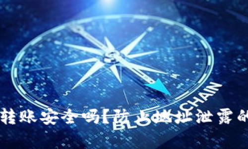 tpWallet转账安全吗？防止地址泄露的最佳实践