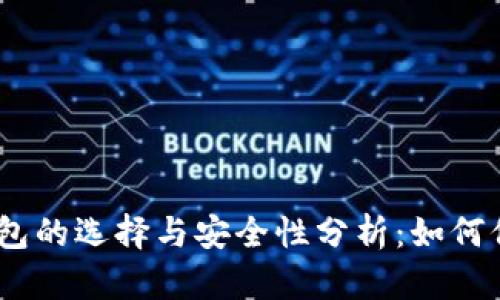 USDT加密货币钱包的选择与安全性分析：如何保护您的数字资产