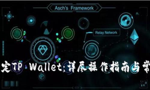 币安如何绑定TP Wallet：详尽操作指南与常见问题解答