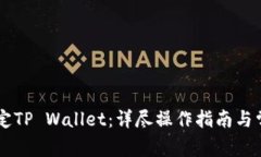 币安如何绑定TP Wallet：详