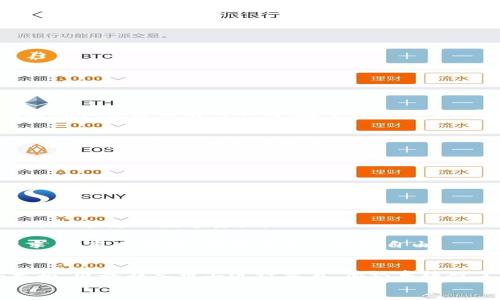 如何将tpWallet中的数字货币转移至火币交易所？

tpWallet, 火币, 数字货币转账, 加密货币交易/guanjianci

一、引言
在当今数字货币市场，越来越多的人选择使用tpWallet进行资金管理。然而，将资金安全地转移到交易平台，如火币，依然是许多用户的共同关切。在这篇文章中，我们将详细探讨如何高效、安全地完成这一操作，并提供一些小贴士，以确保用户能够顺利完成数字货币转账。

二、tpWallet与火币的基础介绍
tpWallet是一款便捷的数字货币钱包，支持多种主流加密货币的存储与管理。而火币则是一家全球领先的数字货币交易所，为用户提供丰富的交易服务。了解这两个平台的基本功能和特点，能够帮助用户更好地进行转账操作。

三、准备工作：确保安全与顺利转账
在进行转账之前，您需要确保以下几点：
1. **确认账户信息**：确保您在tpWallet和火币的账户信息准确无误，特别是火币的接收地址。任何地址错误都会导致资金损失。
2. **检查网络状态**：在转账前，请确认网络连接稳定，以避免在交易过程中出现问题。
3. **了解手续费**：不同平台和不同币种的转账手续费可能存在差异，建议在转账之前查询相关信息。

四、具体操作步骤
h41. 登录tpWallet/h4
首先，打开tpWallet应用程序或网页，输入您的账户信息并登录。如果您启用了双重验证，确保准备好进行身份验证。

h42. 选择转账功能/h4
在钱包的主界面，找到并点击“转账”或者“发送”功能。通常，这个选项会非常明显，方便用户找到。

h43. 输入火币接收地址/h4
在转账界面，您需要输入火币平台提供的接收地址。请务必仔细核对，确保地址没有错漏，如果可能的话，您也可以使用二维码扫描功能。

h44. 输入转账金额/h4
输入您想要转账的金额。此时，系统将自动计算出相关的手续费，留下足够的余额以支付转账费用是非常重要的。

h45. 确认并发送/h4
检查所有信息，确保一切无误。然后，点击“确认”发送。如果tpWallet要求进行身份验证，请按照提示完成相应的操作。

五、等待交易确认
一旦发送成功，您将看到一个交易哈希。这是您转账的唯一标识符，可以用于在区块链上追踪交易状态。交易的确认时间可能因网络繁忙程度而有所不同。在等待过程中，可以通过火币的资产管理页面进行跟踪。

六、转账完成后的注意事项
一旦交易完成，确保对于接收到的数字货币进行检查。同时，建议您定期查看tpWallet和火币的交易记录，保持资金的安全性。任何异常情况，请及时联系客服。

七、实用小贴士
1. **定期备份钱包**：使用tpWallet时，确保您的私钥和助记词得到妥善保存。定期备份能够避免意外损失。
2. **保持软件更新**：总是使用最新版本的tpWallet和火币应用，获取最新的安全补丁和功能。
3. **多重验证**：尽量开启二次验证，提高账户的安全性。

八、总结
将tpWallet中的数字货币转移至火币交易所并不复杂，只要您按照以上步骤操作即可。同时，保持警惕和良好的安全习惯，将有助于保护您的数字资产。

在这一数字货币转账的旅程中，不仅是技术的应用，更是需要我们每个人保持谨慎与理智。在交易的浪潮中，愿每位用户都能稳中求胜，乘风破浪，拥抱未来的财务自由。

附录：用户故事
“阳光洒在老旧木桌上，我坐在窗边，一边啃着面包，一边用手机完成转账。”这是小李转账的一天。他从tpWallet中转出了一些以太坊，准备在火币上进行交易。他认真核对了转账信息，虽然心中不免有些紧张，但随之而来的是对未来交易的期待。随着手机屏幕上“交易成功”的提示，他的心情豁然开朗。
这样的场景在无数用户中上演着，不同的人怀揣着不同的梦想，驾驶着数字货币驶向各自的未来。