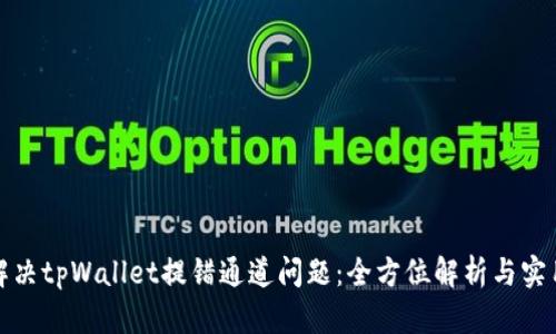 如何解决tpWallet提错通道问题：全方位解析与实用技巧