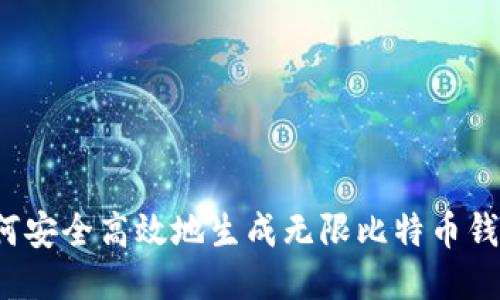 如何安全高效地生成无限比特币钱包？