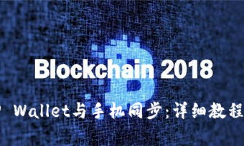 如何在电脑端TP Wallet与手机同步：详细教程和常见问题解答