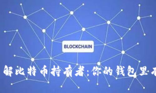 如何轻松了解比特币持有者：你的钱包里有比特币吗？