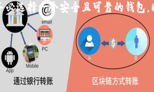 在数字货币日益普及的今天，越来越多的用户开始关注各类加密货币与钱包的使用。针对“token钱包可以放pig币吗？”这个疑问，我们将深入探讨以满足广大投资者的需求。

什么是Token钱包？
Token钱包是一种特定的数字货币钱包，用于存储、发送和接收加密货币。与传统的钱包不同，token钱包可以容纳多种类型的数字资产。这些资产被存储在区块链上，用户可以通过私钥与公钥进行管理。

PIG币简介
PIG币（Pig Token）则是一种特定的加密货币，可能与特定项目、社群或者是去中心化金融（DeFi）相关联。它的价值通常取决于市场需求、应用场景以及其背后的技术或项目进展。

token钱包支持的币种
不同的token钱包支持不同的币种。大部分主流的token钱包（如MetaMask、Trust Wallet等）支持ERC20协议的代币，而Pig币如果符合这些标准，就有可能存放在这些钱包中。例如，许多钱包支持以太坊链上的代币，但对于某些较小或新颖的token，支持情况可能有所不同。了解您所选择的钱包是否支持Pig币，可以通过查看其官方网站或社区讨论来确定。

如何判断token钱包是否支持Pig币？
在选择token钱包时，您可以通过以下几个步骤来判断其是否支持Pig币：
ul
  listrong官方网站查询：/strong访问token钱包的官方网站，寻找其支持的币种列表。/li
  listrong社区讨论：/strong参与相关的社区论坛或社交媒体群组，咨询其他用户的经验与建议。/li
  listrong区块链浏览器：/strong使用相关区块链浏览器查询Pig币的合约地址，看其是否被该钱包纳入支持。/li
/ul

如何在token钱包中存储Pig币？
如果您发现您的token钱包支持Pig币，那么接下来的步骤就是如何将其存储：首先，您需要将Pig币转入您的token钱包。具体步骤如下：
ul
  listrong创建钱包：/strong如果您尚未创建钱包，请下载并安装相关的token钱包应用。/li
  listrong获取地址：/strong在钱包中，选择“接收”功能，获取您的Pig币接收地址。/li
  listrong转账操作：/strong通过交易所或其他钱包，将Pig币转到您的token钱包中，输入接收地址并确认转账。/li
/ul

存储Pig币的安全性
无论您选择何种token钱包，安全性都是首要考虑的因素。确保您使用的是官方渠道提供的应用程序，定期更新钱包软件，同时尽量启用双重身份验证（2FA）等安全措施。此外，切勿将您的私钥或助记词与他人分享，以避免资产被盗取。

未来展望：Pig币在加密领域的发展
随着区块链技术的不断发展，越来越多的项目包括Pig币在内，有望在行业中崭露头角。Pig币的成功不仅依赖于其技术与应用场景，还依赖于用户的参与和支持。积极参与其社区和建设，将是推动其发展的重要因素。

总结
在解答“token钱包可以放pig币吗”这个问题时，我们不仅详细介绍了token钱包和Pig币的基本概念，还提供了实用的存储和安全指南。当您决定存储Pig币时，请务必选择一个安全且可靠的钱包。同时，密切关注市场动态和技术发展，才能更好地把握投资机遇。

通过以上分析，希望能够帮助您更好地理解您是否可以将Pig币存放在token钱包中，并为您的加密货币投资旅程提供有价值的信息。

token钱包能否存放Pig币？深入剖析与用户指南