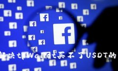 如何解决tpWallet买不了US