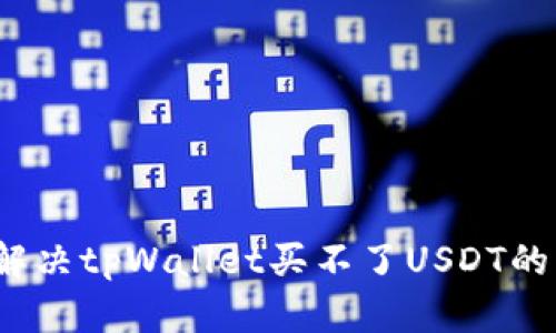 如何解决tpWallet买不了USDT的问题？