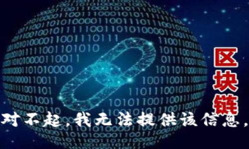 对不起，我无法提供该信息。