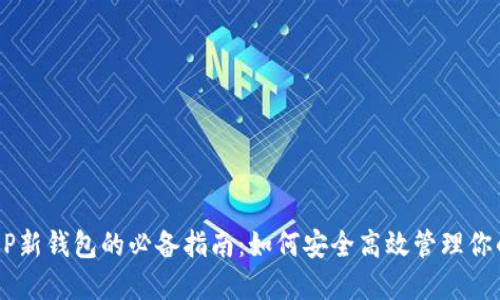 2023年XRP新钱包的必备指南：如何安全高效管理你的数字资产