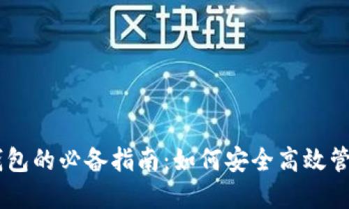 2023年XRP新钱包的必备指南：如何安全高效管理你的数字资产