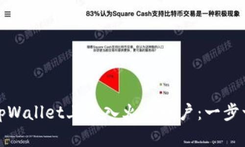 如何在tpWallet上导入火币账户：一步一步详解