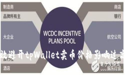 如何有效避开tpWallet卖币价格影响过高的陷阱