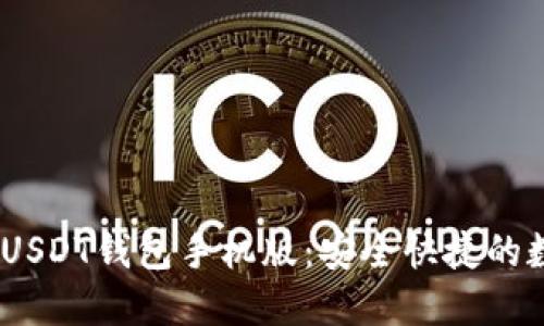 如何下载TRC20 USDT钱包手机版：安全快捷的数字货币管理方案