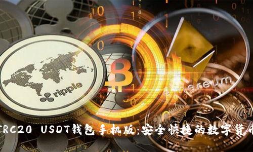 如何下载TRC20 USDT钱包手机版：安全快捷的数字货币管理方案
