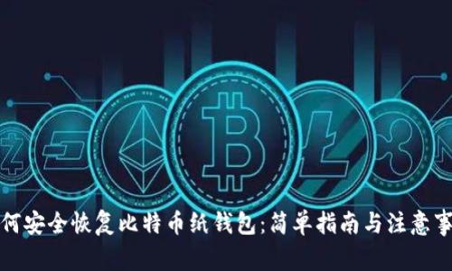 如何安全恢复比特币纸钱包：简单指南与注意事项