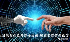 以太坊钱包收益处理全攻