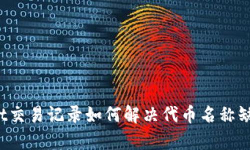 tpWallet交易记录如何解决代币名称缺失问题？