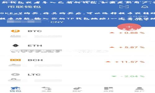 要将OKB存入TP钱包（TokenPocket钱包），请按照以下步骤操作：

### 一、准备工作

1. **下载TP钱包**：如果你还没有安装TP钱包，首先需要在手机上下载并安装TP钱包应用。TP钱包支持iOS和Android设备，可以在各大应用商店中找到。
   
2. **创建或导入钱包**：打开TP钱包，您可以选择创建一个新钱包或者导入已有的钱包。如果是新用户，记得妥善保存助记词。

### 二、获取OKB

1. **购买OKB**：如果你尚未拥有OKB，可以通过交易所（如OKEx）购买。将其购买后，可以选择提币或转账到TP钱包。

2. **在交易所提币**：登录你购买OKB的交易所账户，找到提币功能。输入你的TP钱包地址（一定要确保地址正确，避免资金损失）和提币数量，确认后提交提币申请。

### 三、将OKB存入TP钱包

1. **获取TP钱包地址**：打开TP钱包，进入主界面，找到“资产”部分。在资产页面中搜索“OKB”，点击进入，此时系统会自动生成一个OKB地址。请复制这个地址。

2. **从交易所提币到TP钱包**：回到之前的交易所页面，将复制的TP钱包OKB地址粘贴到提币地址栏中。输入要提取的OKB数量，确认后提交。

3. **确认交易**：提币申请提交后，通常需要几分钟到几小时的时间，具体取决于区块链网络的拥堵情况。您可以在交易所的提币记录中查看转账状态。

### 四、查看OKB余额

1. **返回TP钱包**：一旦交易确认，您可以在TP钱包中查看您的OKB余额。返回钱包主界面，您应该能够在资产列表中看到OKB的数量。

2. **确认资产安全**：在TP钱包中，确认您持有的资产安全，可在钱包设置中启用双重身份验证，增加保护。

### 五、使用OKB

1. **交易**：您可以选择在TP钱包内进行交易，或者将其转移至其他平台进行交易。

2. **持有或质押**：如果您打算长期持有OKB，可以查阅钱包或交易所提供的质押服务获取额外收益。

### 总结

通过上述步骤，您可以轻松将OKB存入TP钱包。请务必确保在每一个步骤中都仔细检查地址信息，确保资金安全。如遇到问题，可参考TP钱包官方指南或客服支持。 

始终保持警惕，保管好您的私钥与助记词，确保在安全的环境中进行操作。