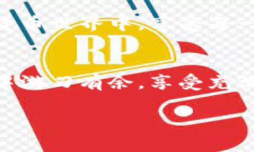   狗狗币钱包的密锁怎么找？2023年最全指南！ / 

 guanjianci 狗狗币, 钱包密锁, 加密货币, 数字钱包 /guanjianci 

引言
在当今的数字货币世界中，狗狗币（Dogecoin）因其独特的文化背景和广泛的用户基础而备受关注。无论是作为投资工具，还是日常交易的手段，狗狗币的使用频率逐渐增加。然而，随着其受欢迎程度的提升，很多用户在实际操作中遇到了一个共同的问题：如何找到自己的狗狗币钱包的密锁？以下将为您详细介绍。

什么是狗狗币钱包及其密锁
狗狗币钱包是存储、接收和发送狗狗币的数字工具。每个狗狗币钱包都伴随着一串密锁，也就是私钥，这是用来解锁钱包和管理您资产的关键。只有拥有这个密锁，您才能访问和交易您的狗狗币。因此，保护好您的密锁是至关重要的。

如何找到狗狗币钱包的密锁
找到狗狗币钱包的密锁方式主要取决于您使用的具体钱包类型。以下是几种常见钱包的密锁获取方法：

h41. 软件钱包/h4
如果您使用的是软件钱包（例如exodus、Atomic Wallet），密锁通常保存在应用内。
ul
    li打开钱包应用，在设置或账户管理菜单中查找“私钥”或“密锁”选项。/li
    li系统可能会提示您进行身份验证，例如输入密码或指纹验证。/li
    li找到了之后，务必将密锁保存到安全的位置，不要与任何人分享。/li
/ul

h42. 硬件钱包/h4
硬件钱包（如Ledger、Trezor）一般会在初始设置时提供密锁：
ul
    li连接硬件钱包并启动其管理软件。通常在设置步骤中会显示您的密锁。/li
    li硬件钱包通常会提示您将这个密锁写下来，并妥善保管。/li
    li务必小心，不要在网络上分享这个信息。/li
/ul

h43. 在线钱包/h4
如果您使用的是在线钱包（如Coinbase），密锁的获取方式会有所不同：
ul
    li在线钱包一般不会直接提供密锁，因为安全性考虑，您的资产由平台代为管理。/li
    li您可以查看交易记录并通过支持团队寻求帮助。/li
/ul

如何保护您的狗狗币密锁
一旦找到了您的密锁，保护它的安全性至关重要。以下是一些有效的安全措施：
ul
    li确保在没有网络的环境下记录密锁，不要保存在数字设备中。/li
    li使用密码管理器将密锁加密保管。/li
    li定期更新密码，保持警惕，防止钓鱼攻击。/li
/ul

密锁丢失的解决方案
假如您不幸丢失了密锁，处理的方法相对复杂。不过有几个建议可以尝试：
ul
    li如果您有备份，也可以通过备份恢复钱包。/li
    li联系钱包提供商，询问是否有其他恢复选项。/li
    li再者，如果您是使用硬件钱包，还可以通过恢复种子词恢复钱包访问。/li
/ul

总结
找到狗狗币钱包的密锁并不复杂，取决于您使用 wallet 的类型。保护好密锁是确保您资产安全的首要步骤。无论您是狗狗币的新手还是老手，都应该对此有清晰的认识。同时，通过了解如何找回及保护密锁，能够在日常交易中增添一份安心。

真实场景的分享
为了更好地体现保护钱包密锁的重要性，我们来分享一个真实的案例：
小林是一个刚加入狗狗币的年轻人。某天，他在使用软件钱包时不小心将自己的密锁清空。当他意识到问题的严重性时，距离最后一次备份已过去了将近一个月。他在公园的长椅上坐下，望着一片阳光洒在老旧木桌上的景象，心中懊悔不已。为了弥补自己的过失，他开始学习更多关于数字钱包和加密货币的知识。这次的教训让他明白了风险和安全的重要性，他开始认真记录和保管自己的密锁。在随后的交易中，他常常在心中提醒自己：“安全第一，风险自担。”

在经历这段时间的学习与体验后，小林愈发确信，保护好数字资产的安全是每一个加密货币用户的责任。每当他望向那片阳光洒在木桌上的场景，都会感受到一次次警示的力量。只要小心谨慎，就能在这充满活力的数字货币世界中，享受每一次的投资与交易。

最后的感言
数字货币是一场新兴的浪潮，狗狗币作为其中的一份子，正迎来属于它的辉煌时刻。在这份辉煌中，保护您的密锁和资产安全理应成为您最优先考虑的事。希望这篇指南能为您提供一些有效的建议，让您在狗狗币的世界中游刃有余，享受充满激情与挑战的投资体验。

无论您是老手还是新手，记住：密锁不见，财富不再，安全无恙，才能继续前行。