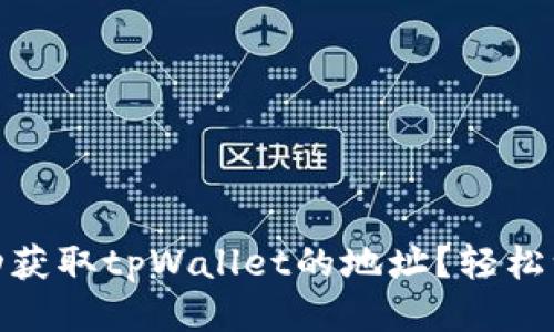 如何自动获取tpWallet的地址？轻松一步到位