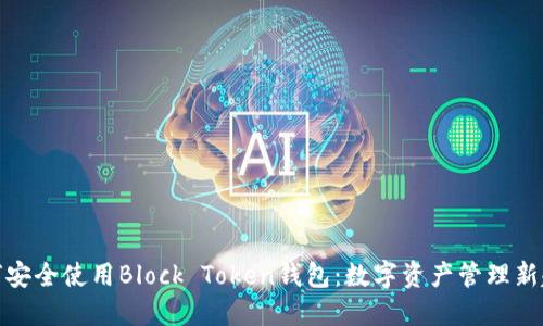 如何安全使用Block Token钱包：数字资产管理新趋势