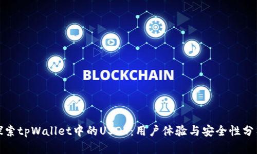 探索tpWallet中的USDT：用户体验与安全性分析