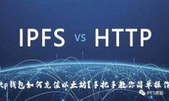 tp钱包如何充值以太坊？手