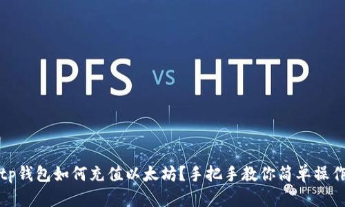 tp钱包如何充值以太坊？手把手教你简单操作