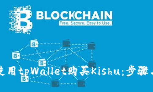 如何使用tpWallet购买Kishu：步骤与技巧
