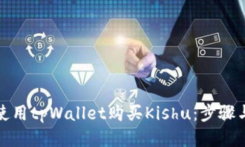如何使用tpWallet购买Kishu：步骤与技巧