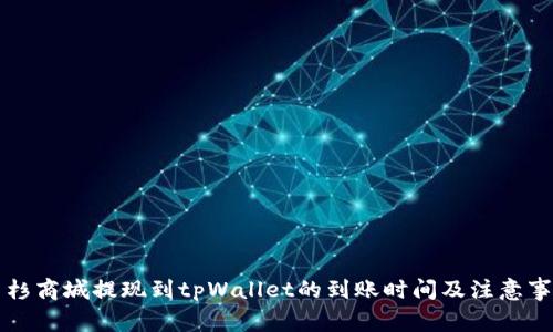 紫杉商城提现到tpWallet的到账时间及注意事项