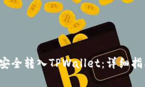 如何将FIL币安全转入TPWallet：详细指南与注意事项