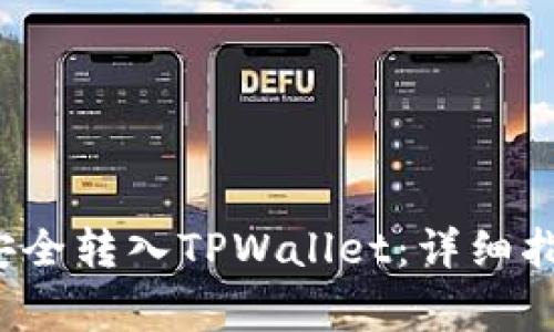 如何将FIL币安全转入TPWallet：详细指南与注意事项