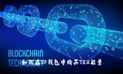 如何在TP钱包中购买TRX能量