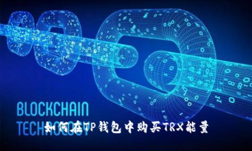 如何在TP钱包中购买TRX能量