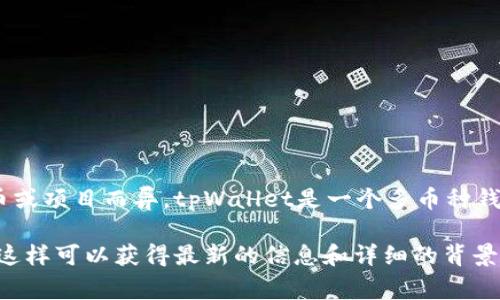 在tpWallet上，“hthd”通常是指一种特定的代币或项目的简称。这种缩写的具体含义可能会因代币或项目而异。tpWallet是一个多币种钱包，可以存储和管理多种加密货币，因此在平台上可能会涉及到众多的代币和项目。 

为了确认“hthd”的确切定义或用途，建议您查看tpWallet官方的文档、白皮书或社区发布的信息，这样可以获得最新的信息和详细的背景资料。同时，也可以在加密货币社区或者相关的论坛中进行查询，获取更多用户的看法和使用体验。